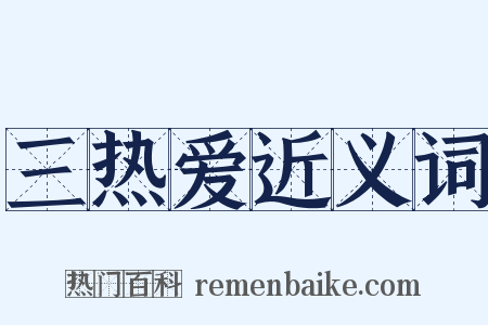 三热爱近义词是什么意思的图片